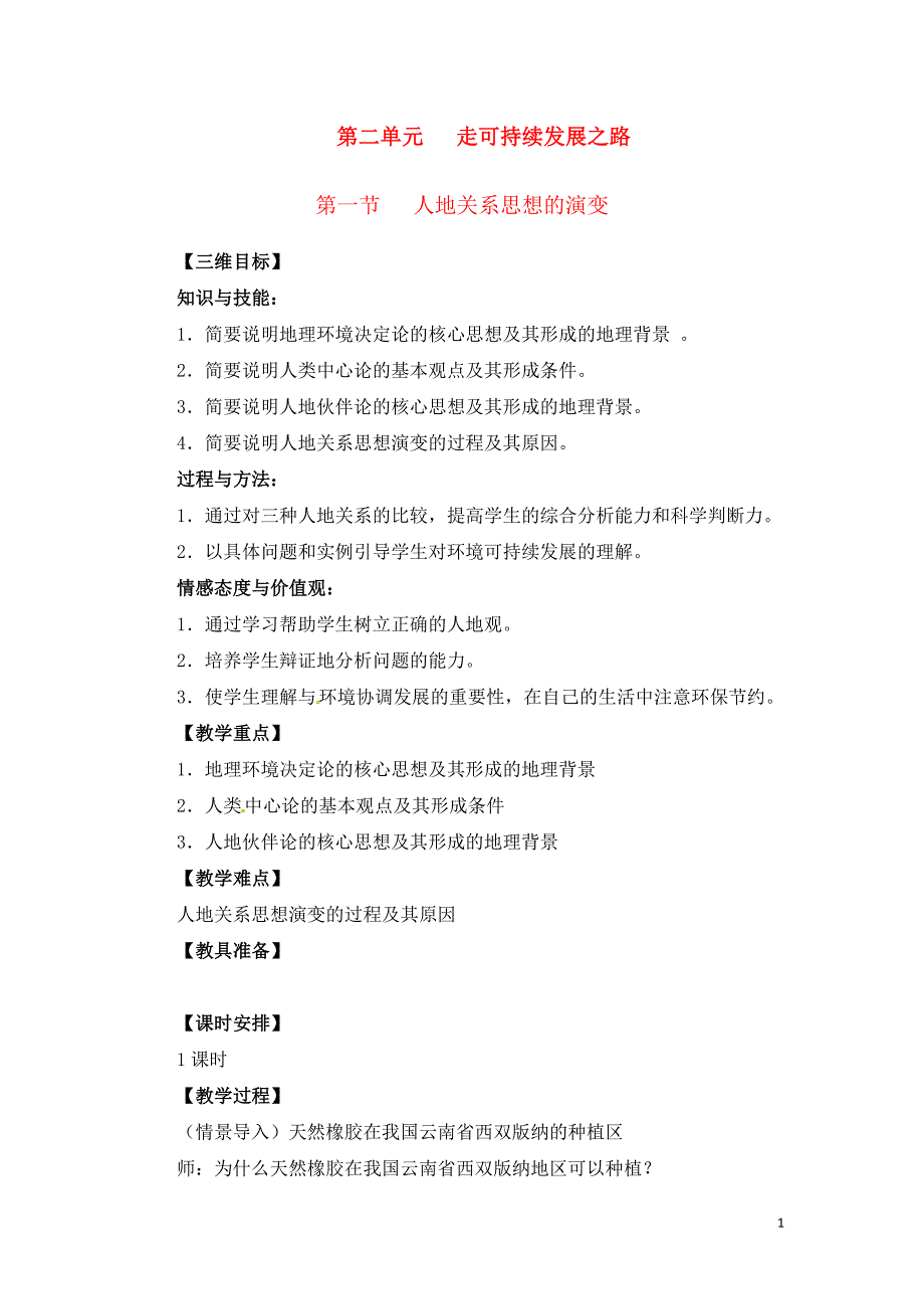 高中地理 21人地关系思想的演变 教案 鲁教必修3.doc_第1页