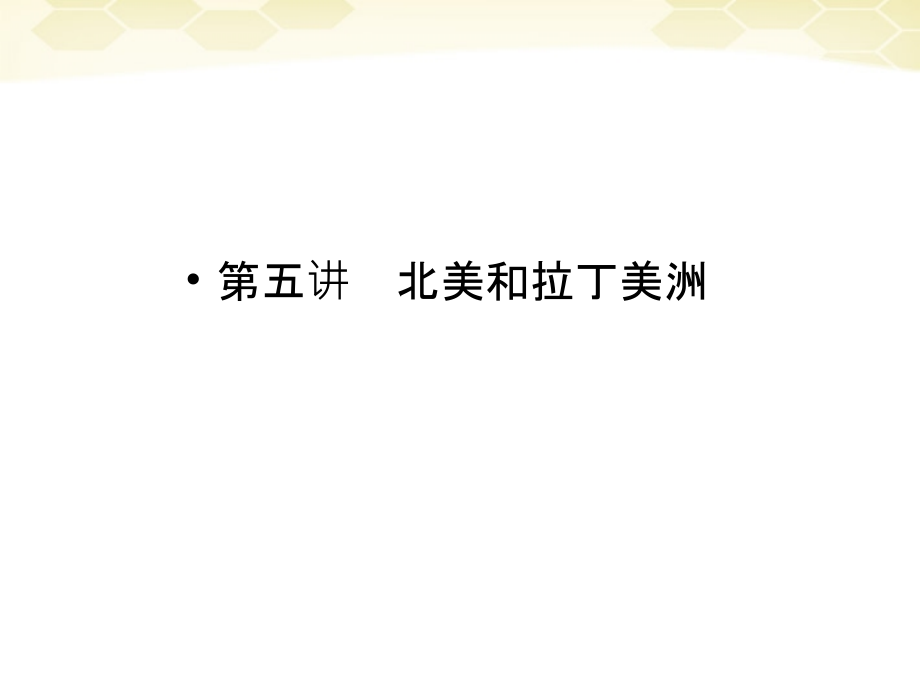 高三地理一轮复习 315北美和拉丁美洲 湘教 .ppt_第1页