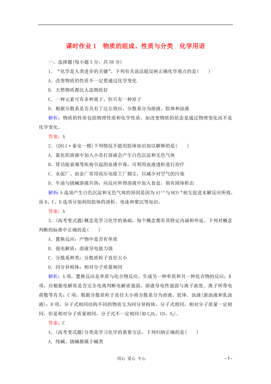 高三化学二轮复习 课时作业 1 第1讲 物质的组成 性质与分类 化学用语.doc_第1页