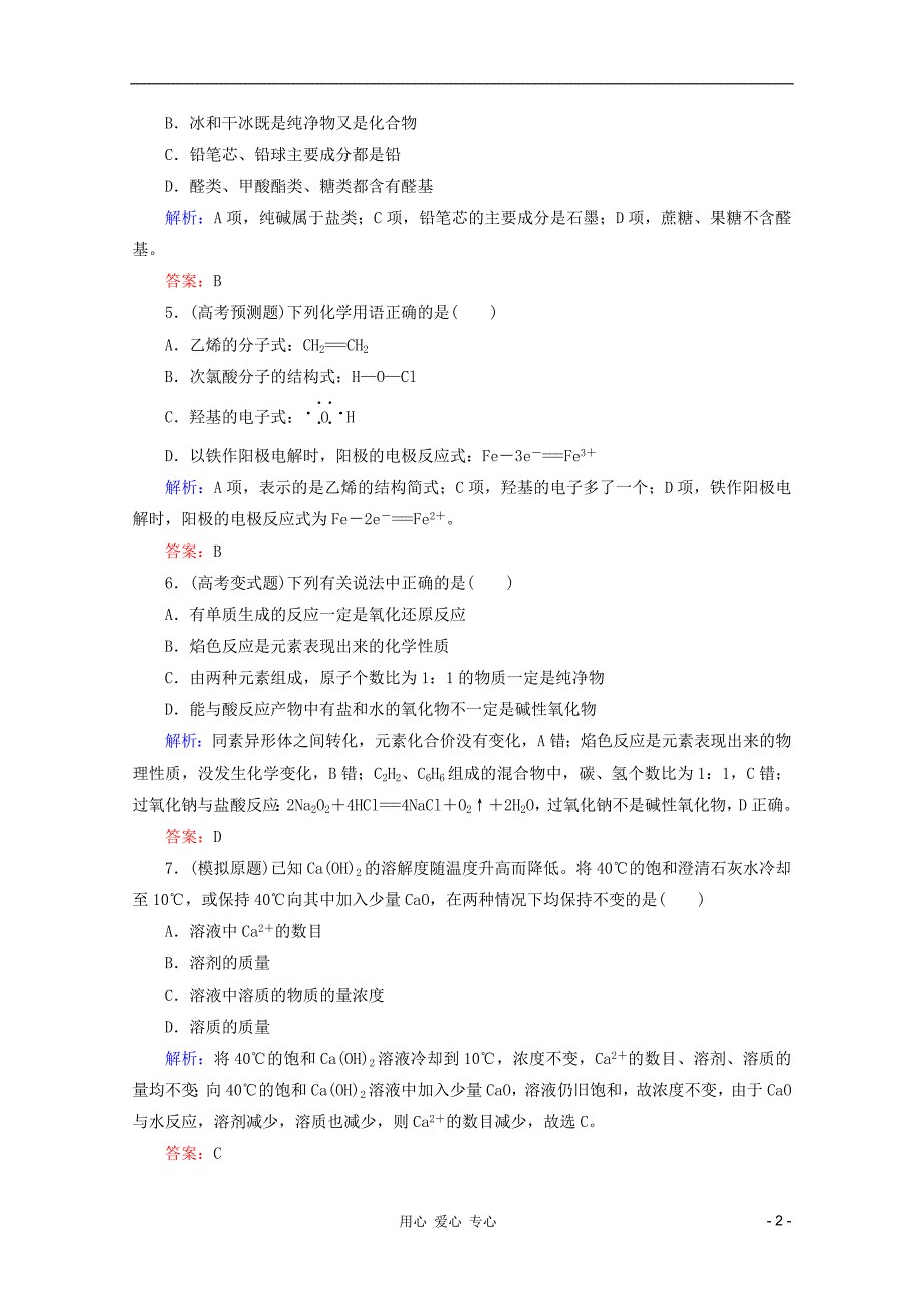 高三化学二轮复习 课时作业 1 第1讲 物质的组成 性质与分类 化学用语.doc_第2页