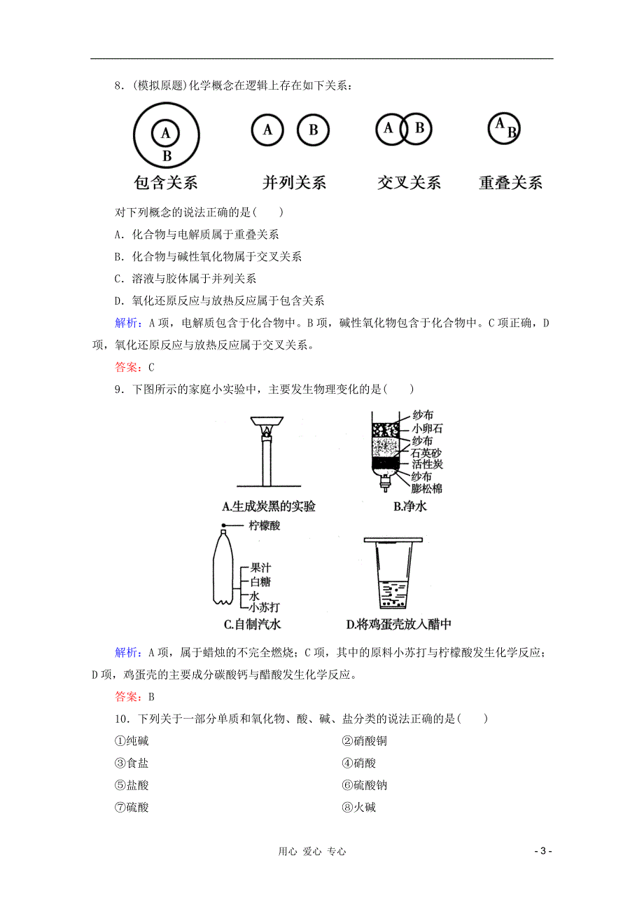 高三化学二轮复习 课时作业 1 第1讲 物质的组成 性质与分类 化学用语.doc_第3页