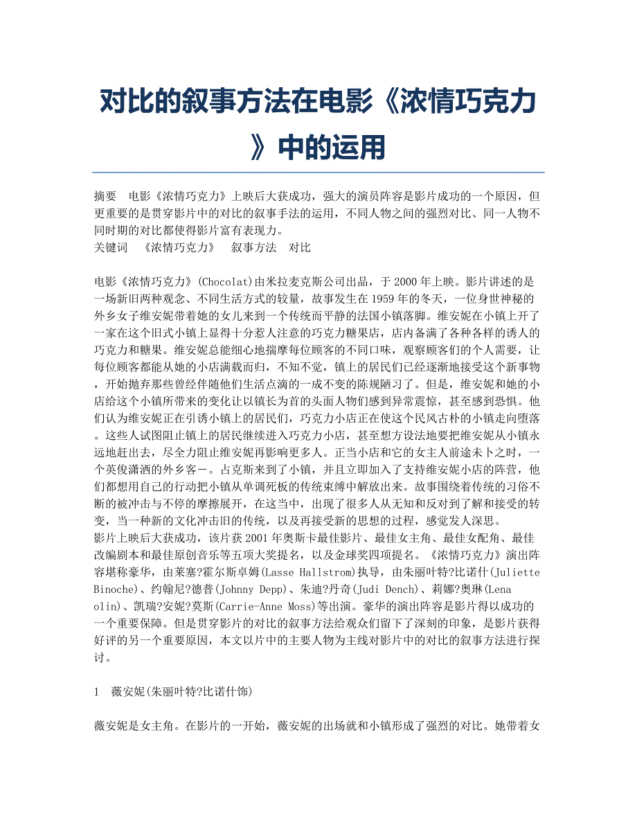 对比的叙事方法在电影《浓情巧克力》中的运用.docx_第1页