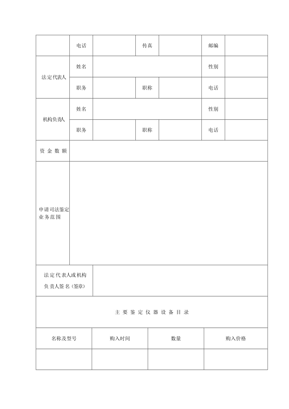 《拟设司法鉴定机构预核名称申请表》《司法鉴定机构登记申请表》和《司法鉴定人登记申请表》_第4页