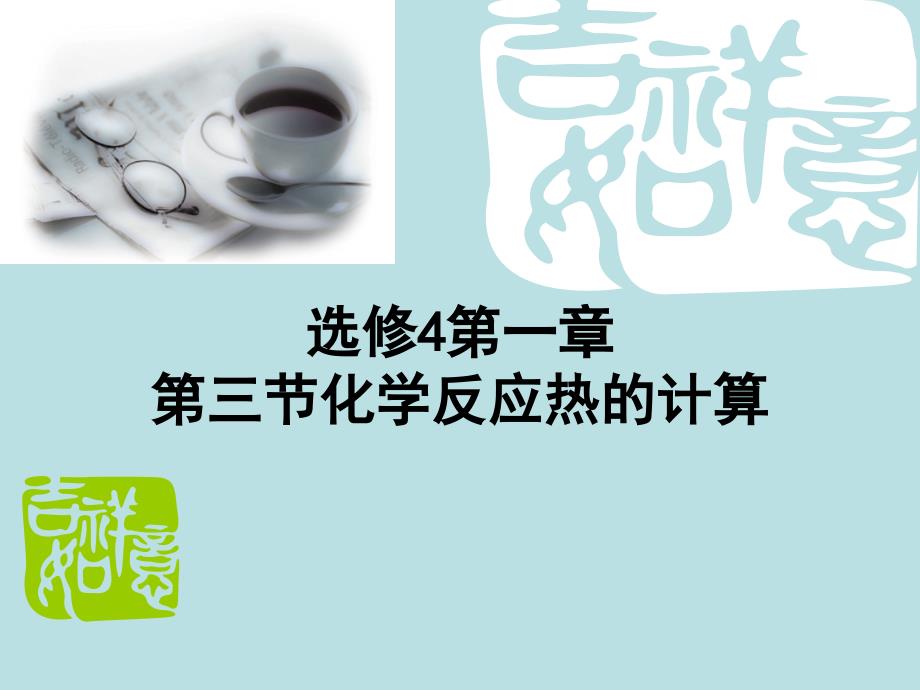 高中化学选修4第三节 反应热的计算 .ppt_第1页