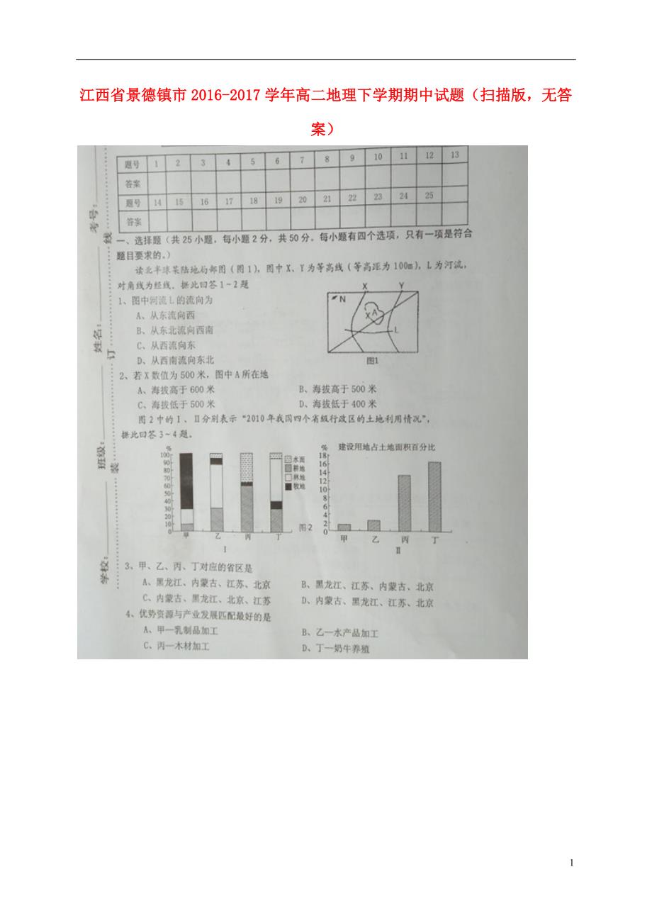 江西景德高二地理期中 1.doc_第1页