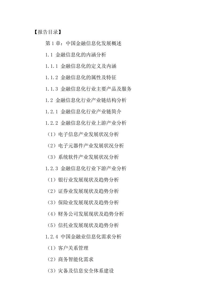 （行业分析）中国金融信息化行业深度分析及投资风险预测报告_第2页