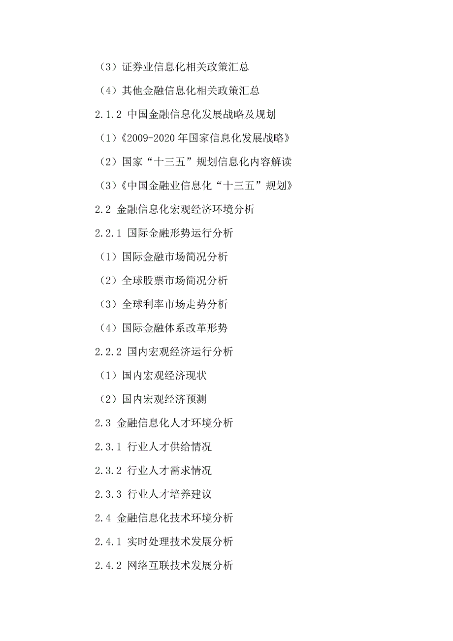 （行业分析）中国金融信息化行业深度分析及投资风险预测报告_第4页
