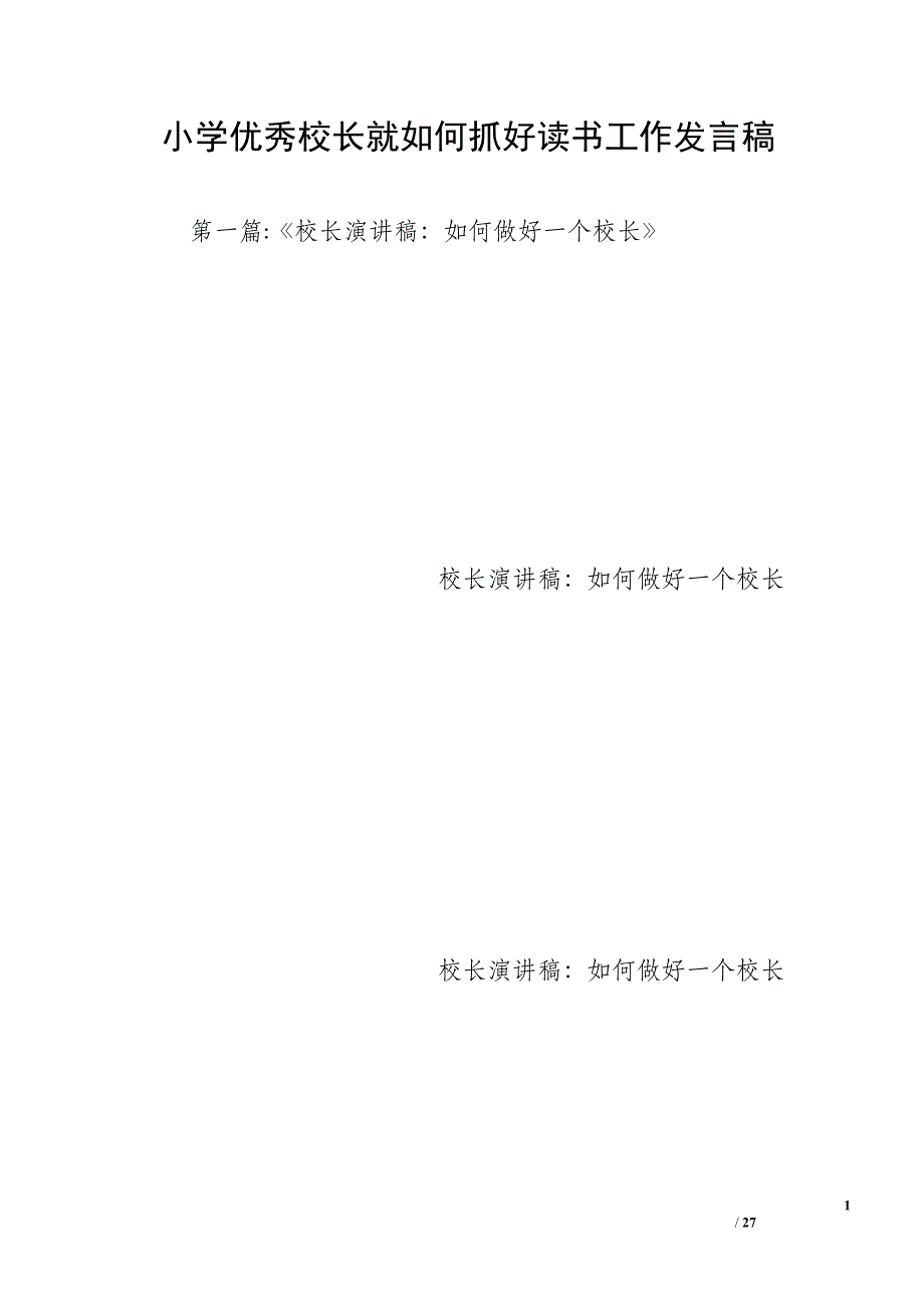 小学优秀校长就如何抓好读书工作发言稿_第1页