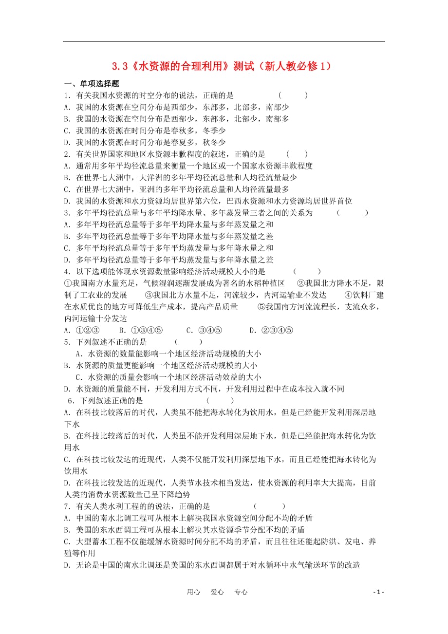 高中地理水资源的合理利用同步练习3 必修1.doc_第1页