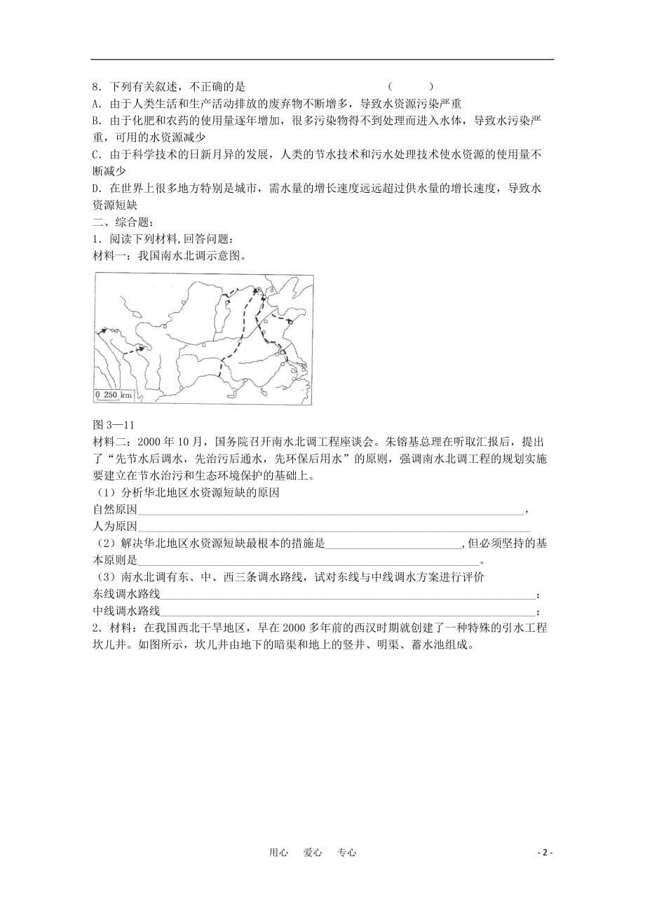 高中地理水资源的合理利用同步练习3 必修1.doc_第2页