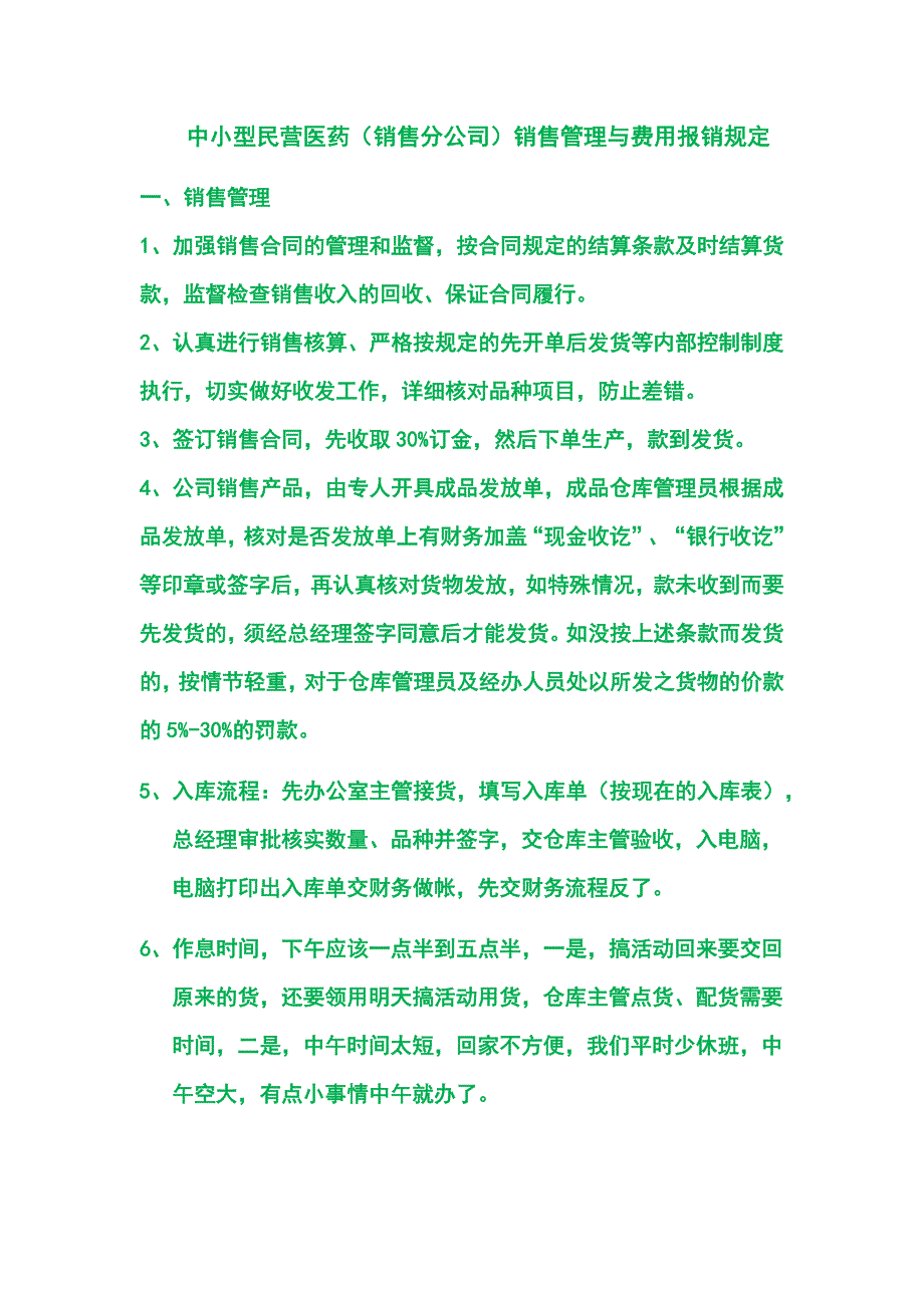 中小型民营医药（销售分公司）销售管理与费用报销规定_第1页