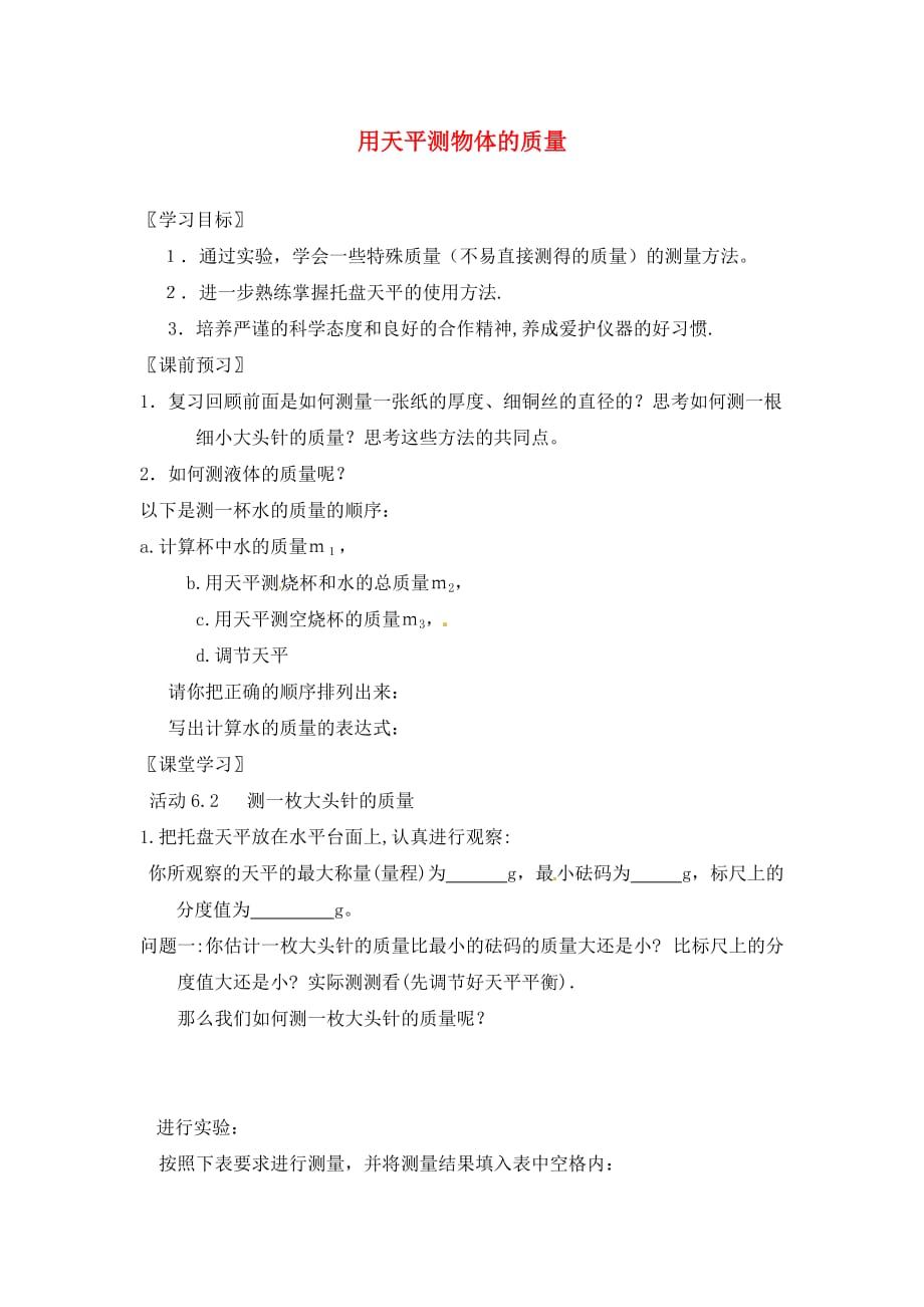 江苏省溧水县孔镇中学2020届中考物理一轮复习 6.2 用天平测物体的质量学案（无答案）_第1页