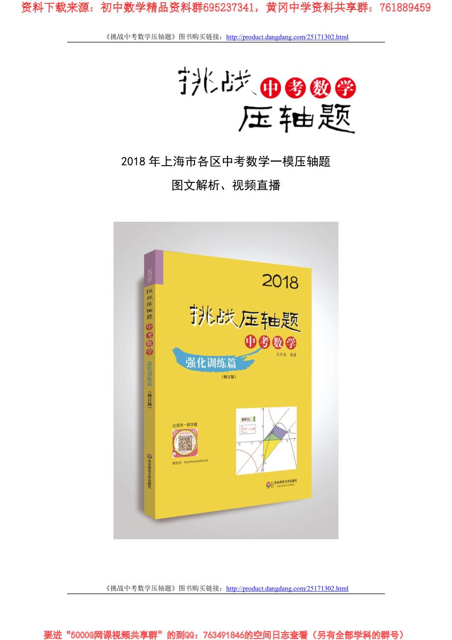 2018年上海市各区中考一模压轴题图文解析_第1页