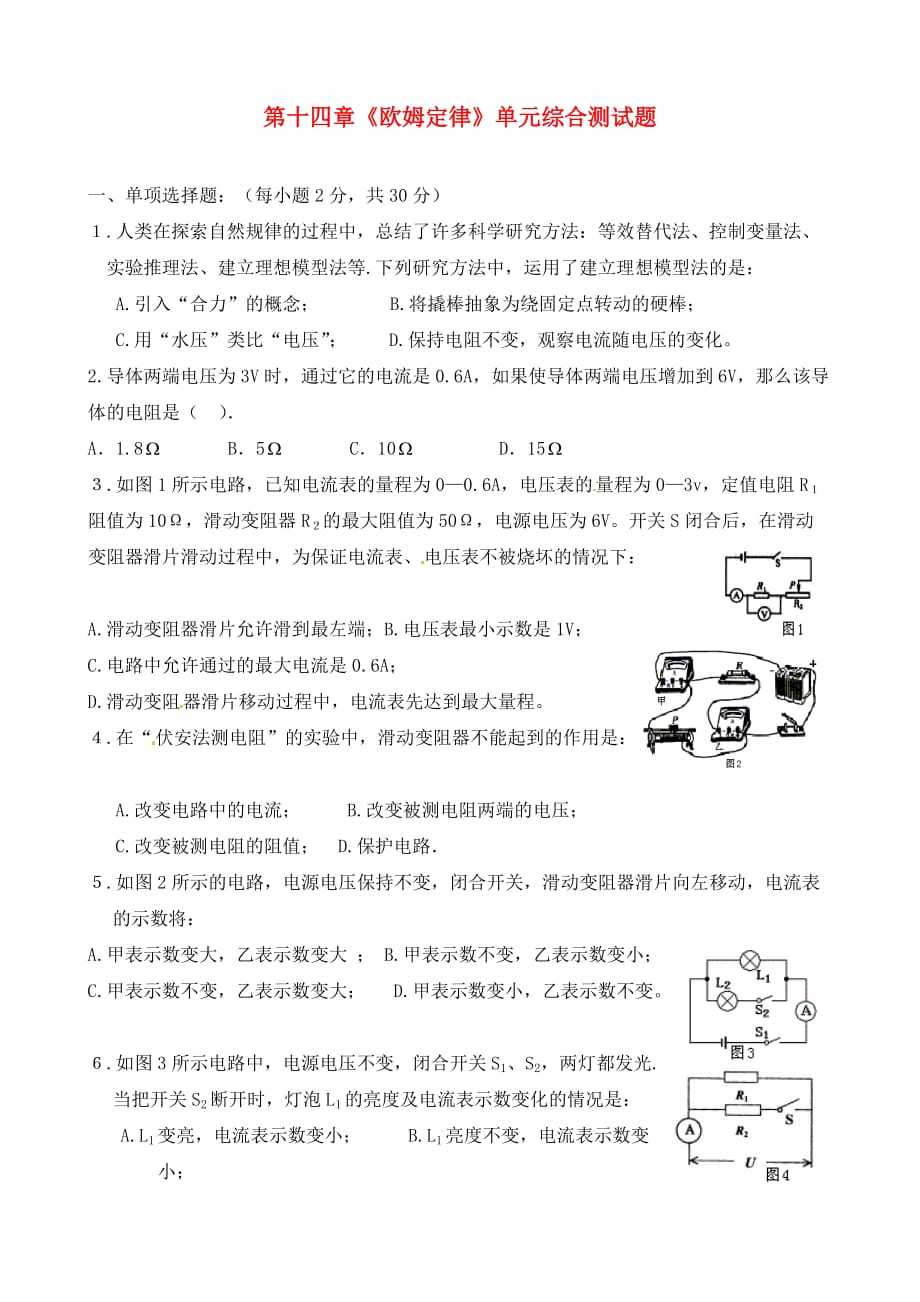 江西省信丰县西牛中学九年级物理上册 第十四章《欧姆定律》单元综合测试题（无答案） 沪粤版_第1页