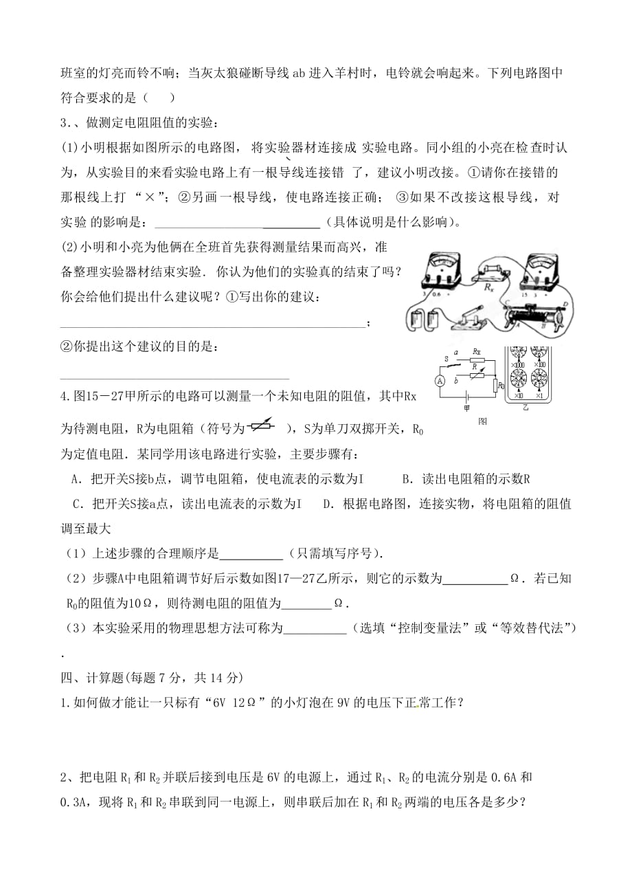 江西省信丰县西牛中学九年级物理上册 第十四章《欧姆定律》单元综合测试题（无答案） 沪粤版_第4页