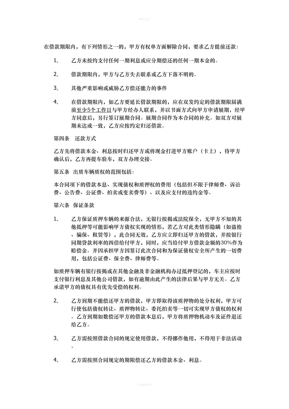 新版本机动车质押借款合同（律师整理版）_第2页