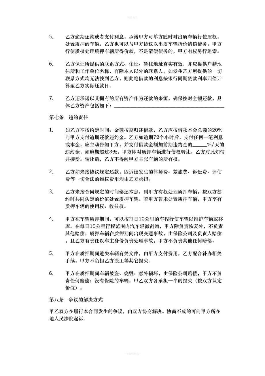 新版本机动车质押借款合同（律师整理版）_第3页