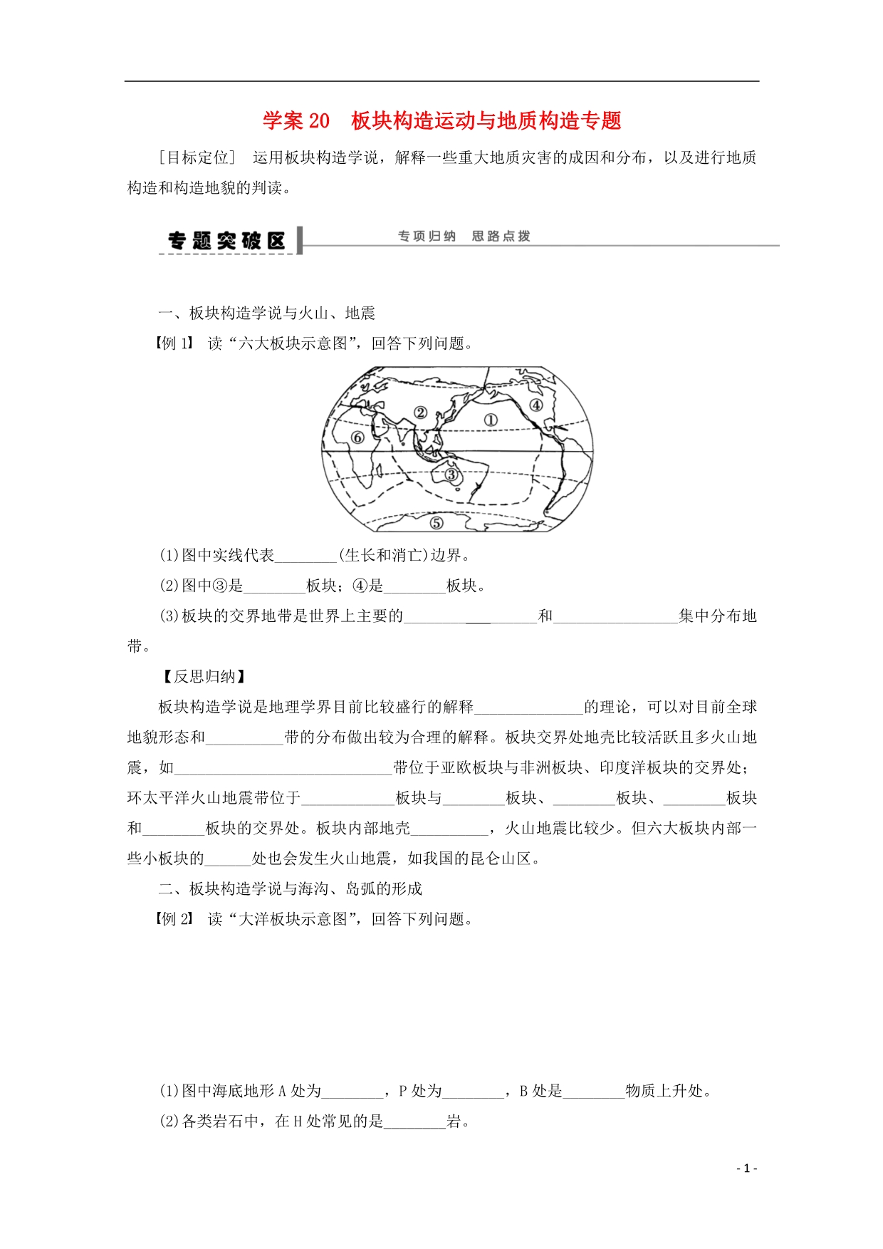 高考地理总复习第四单元地表形态的塑造课时20板块构造运动与地质构造学案.doc_第1页