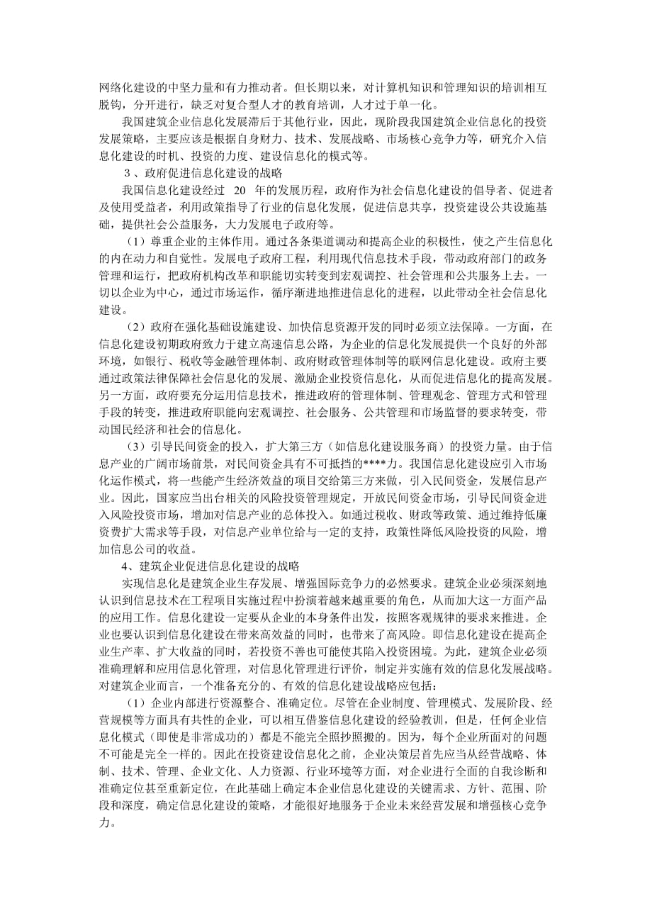 （信息化知识）企业战略我国建筑企业信息化建设的战略分析_第2页