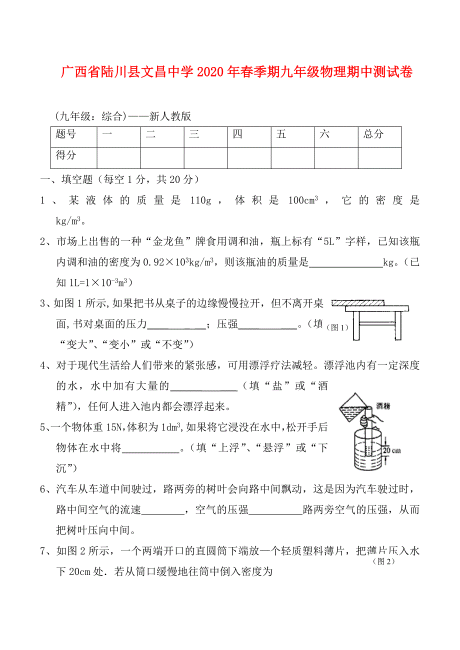 广西省陆川县2020年春季期九年级物理期中测试卷_第1页