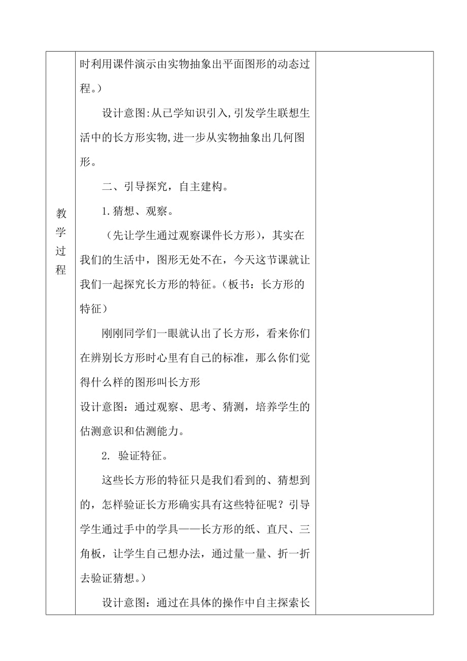 冀教版二年级数学下册5.1四边形的认识-探索长方形的特征优秀教学设计_第2页