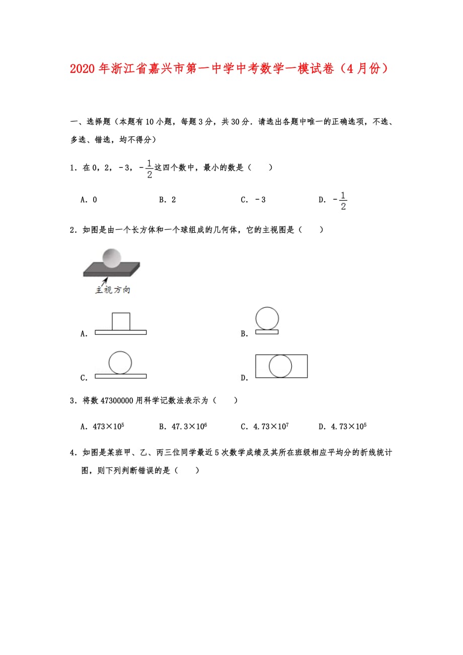 2020年浙江省中考数学一模试卷（4月份）学生版_第1页