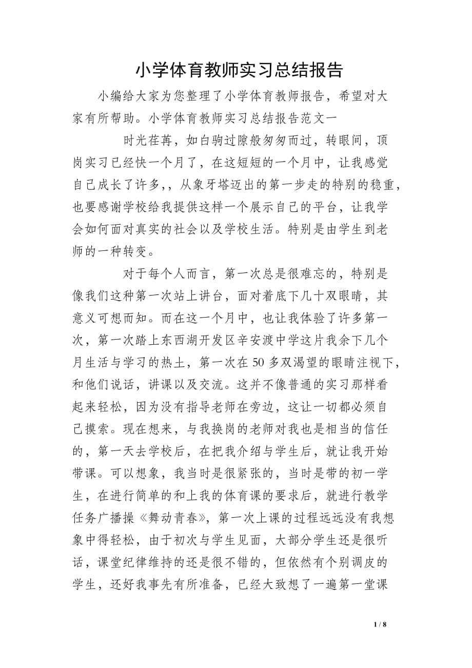 小学体育教师实习总结报告_第1页