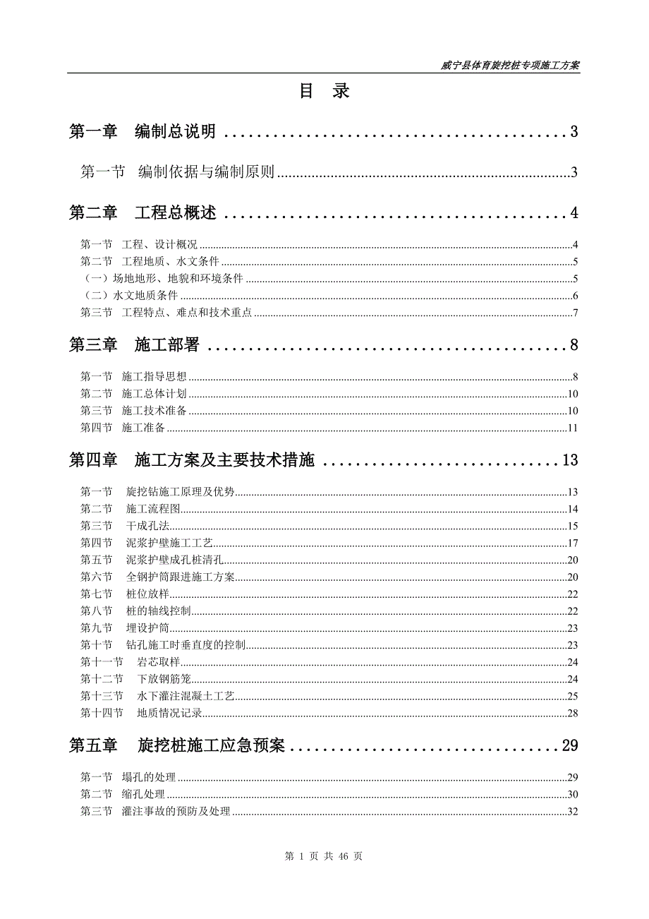 （建筑工程管理）旋挖灌注桩专项施工方案_第1页