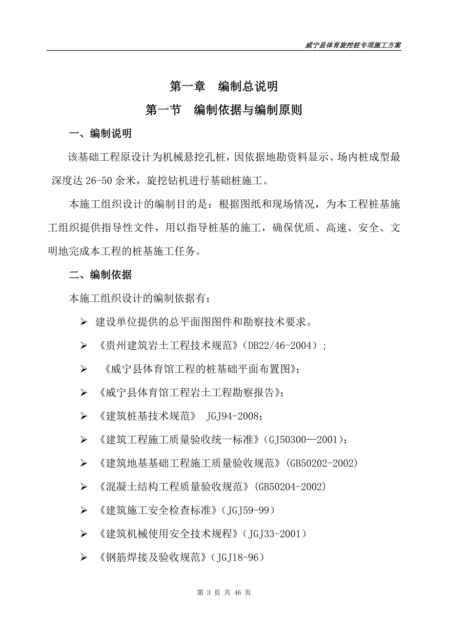 （建筑工程管理）旋挖灌注桩专项施工方案_第3页