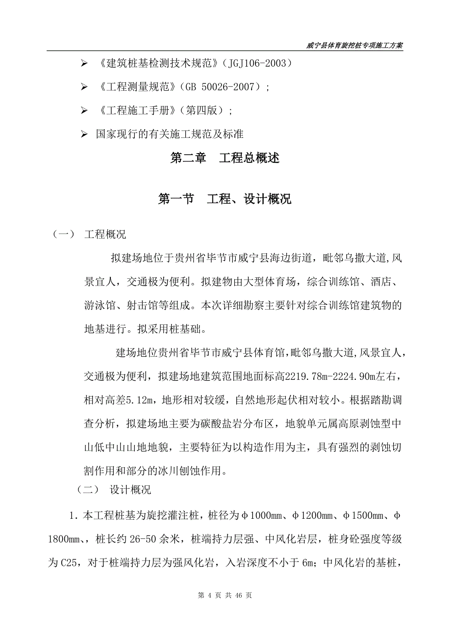 （建筑工程管理）旋挖灌注桩专项施工方案_第4页