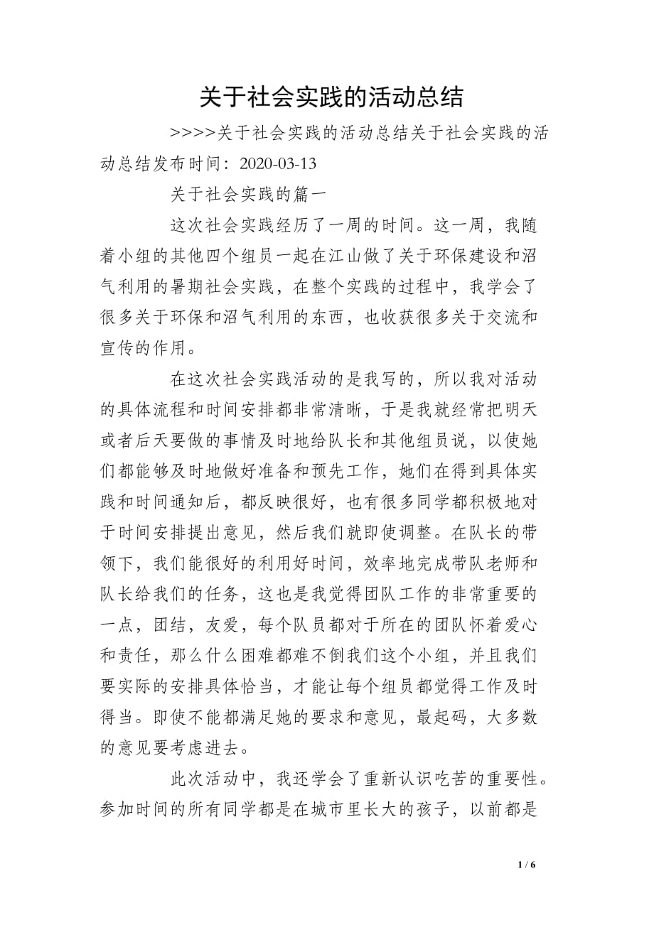 关于社会实践的活动总结_第1页