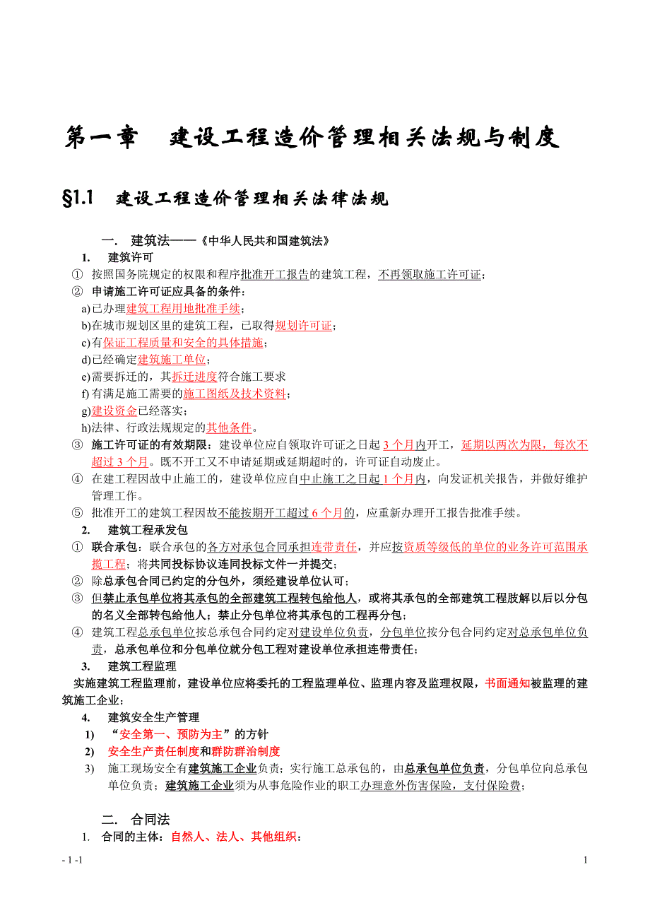 （建筑工程管理）造价员工程造价基础知识考点归纳_第1页