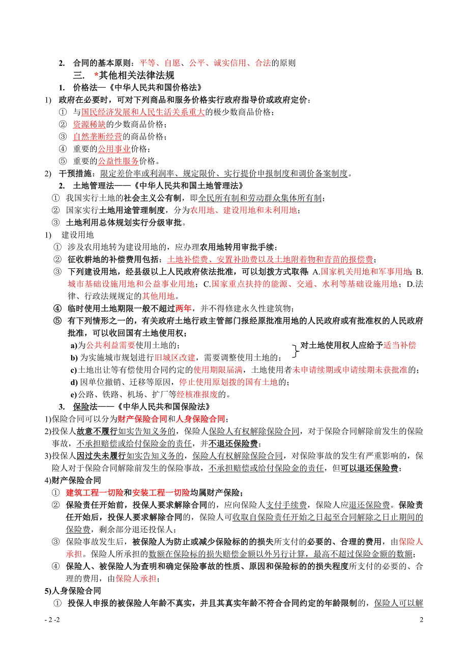 （建筑工程管理）造价员工程造价基础知识考点归纳_第2页