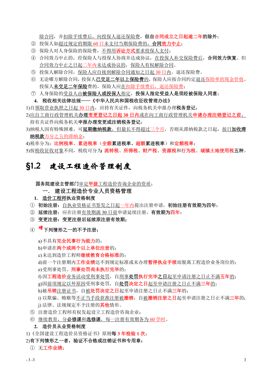 （建筑工程管理）造价员工程造价基础知识考点归纳_第3页