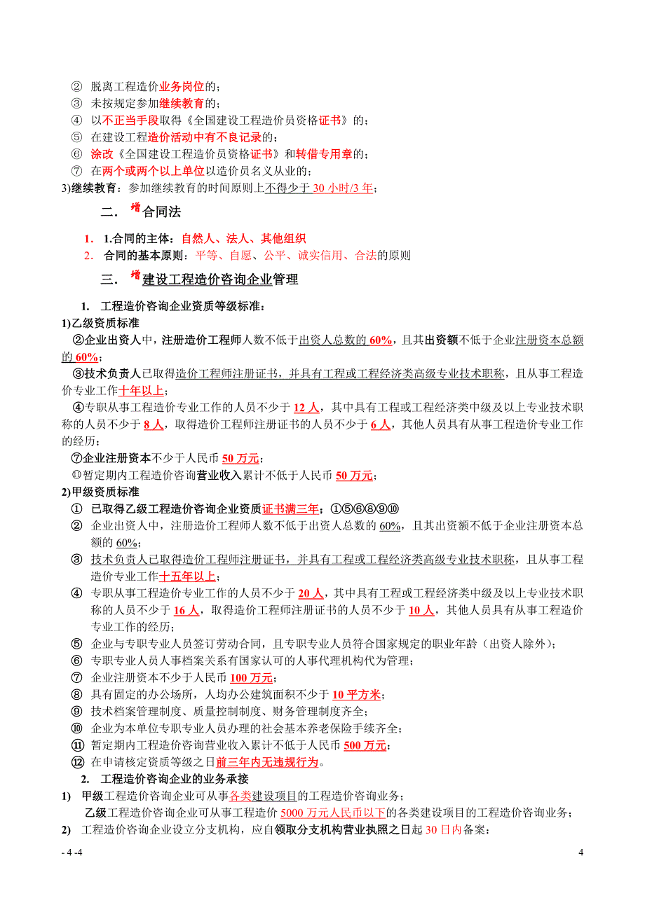 （建筑工程管理）造价员工程造价基础知识考点归纳_第4页