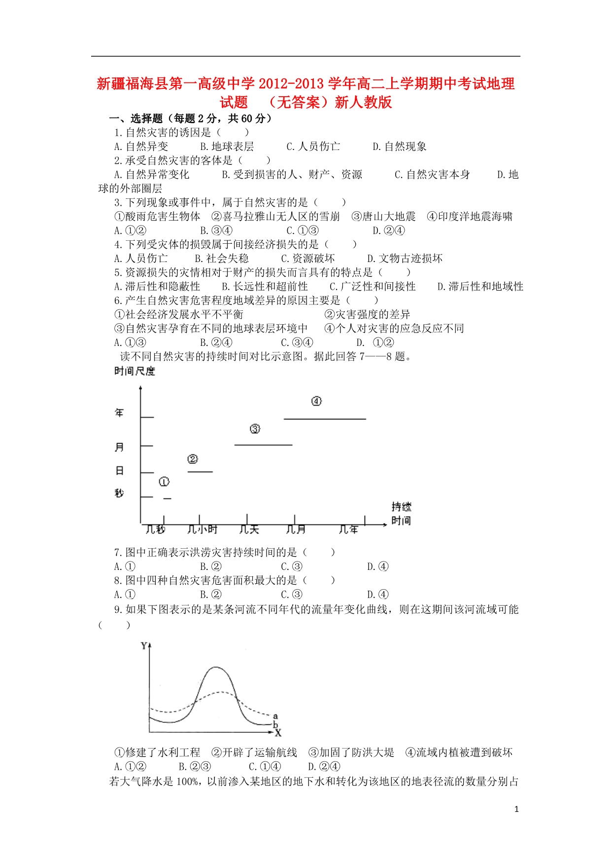 新疆福海高二地理期中.doc_第1页