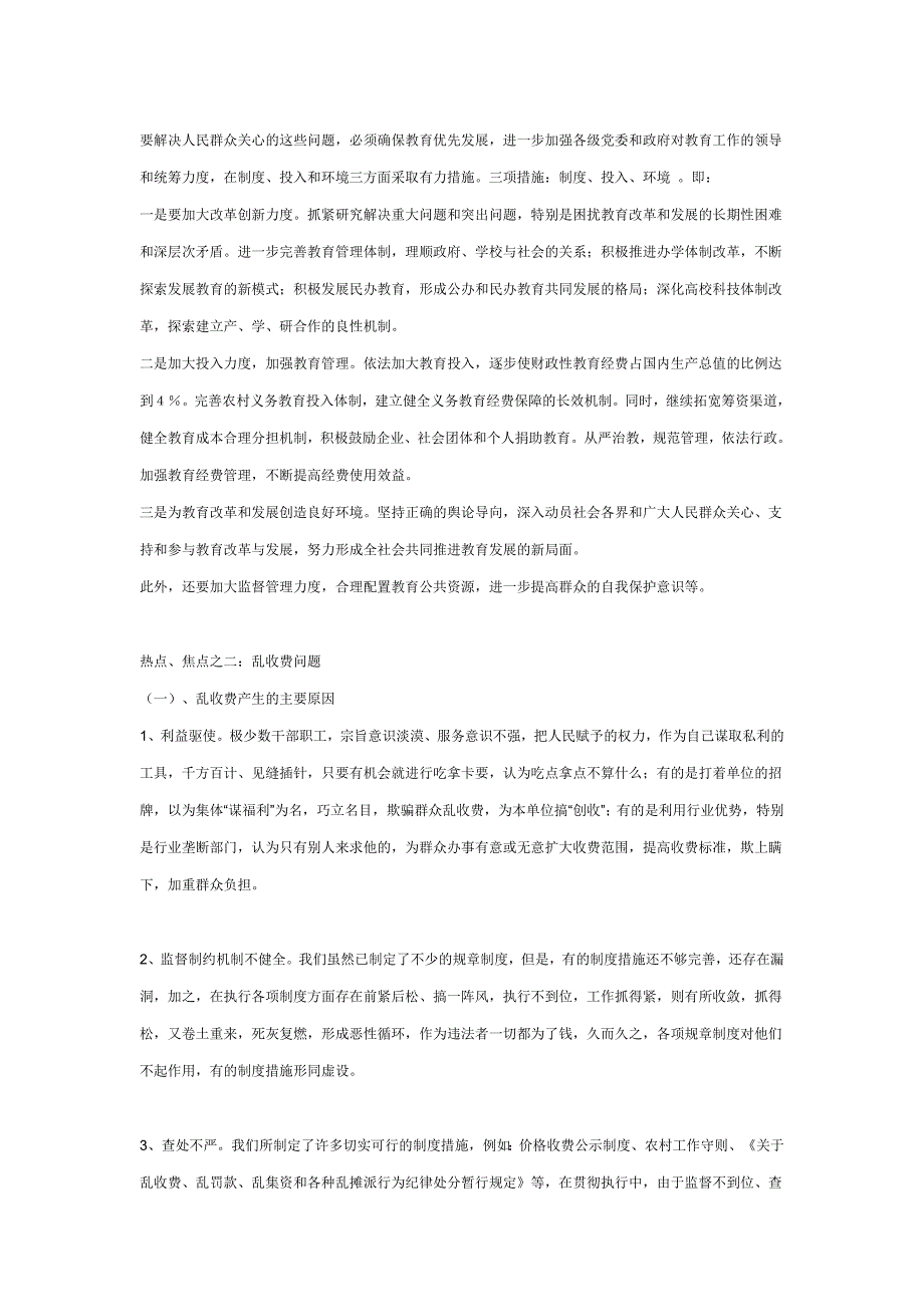 2011申论热点、焦点整理1000重要-公务员考试试题_第2页