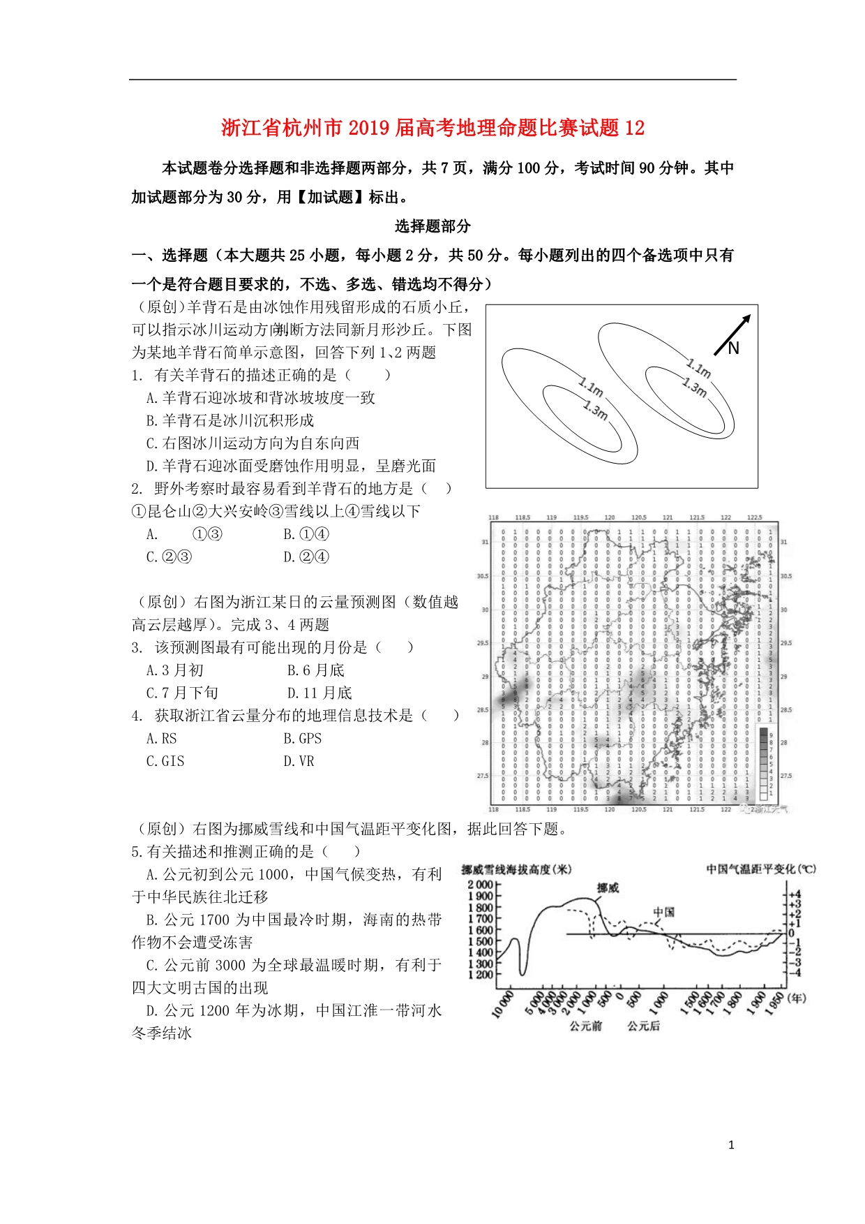 浙江杭州高考地理命题比赛12 1.doc_第1页