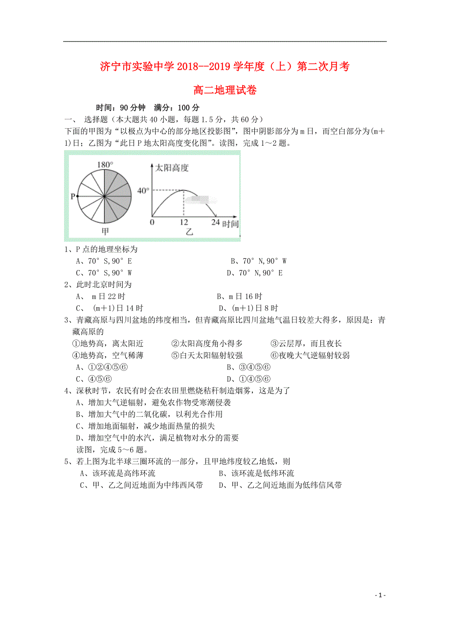 山东济宁实验中学高二地理第二次月考 1.doc_第1页