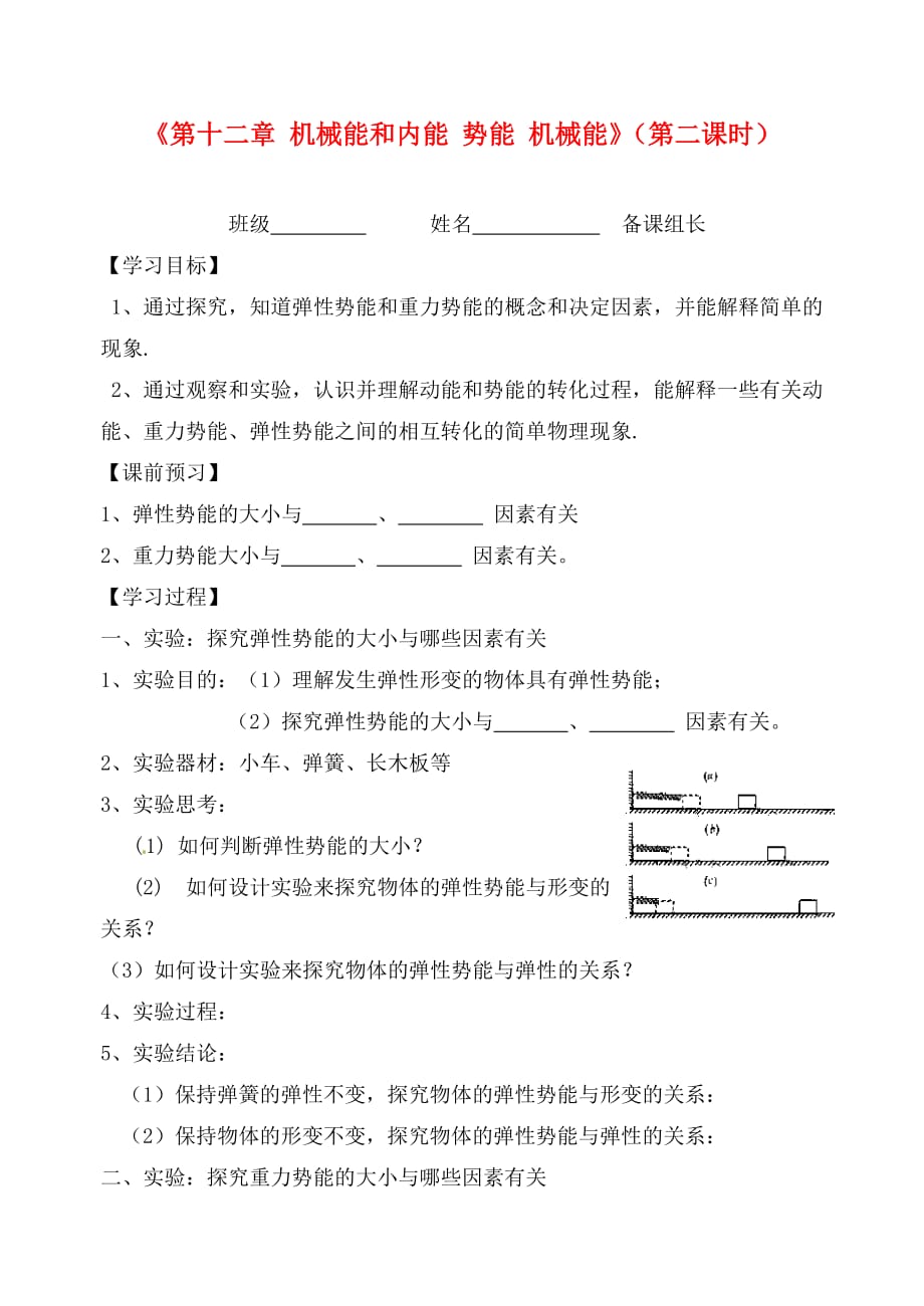 江苏省丹阳市前艾中学九年级物理上册《第十二章 机械能和内能 势能 机械能》（第二课时）学案（无答案） 苏科版_第1页