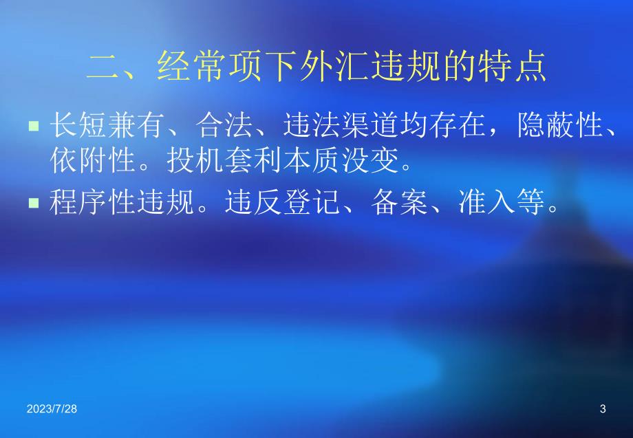 经常项下外汇违规的法律问题及典型案例剖析PPT课件_第3页