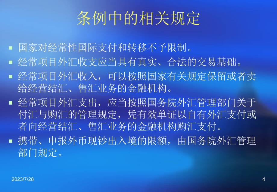 经常项下外汇违规的法律问题及典型案例剖析PPT课件_第4页