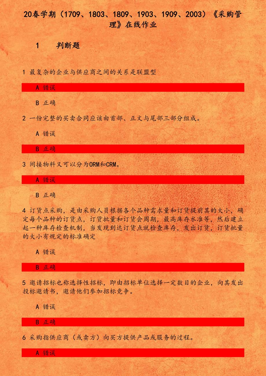 20春学期（1709、1803、1809、1903、1909、2003）《采购管理》在线作业 最复杂的企业与供应商之间的关系是联盟型_第1页