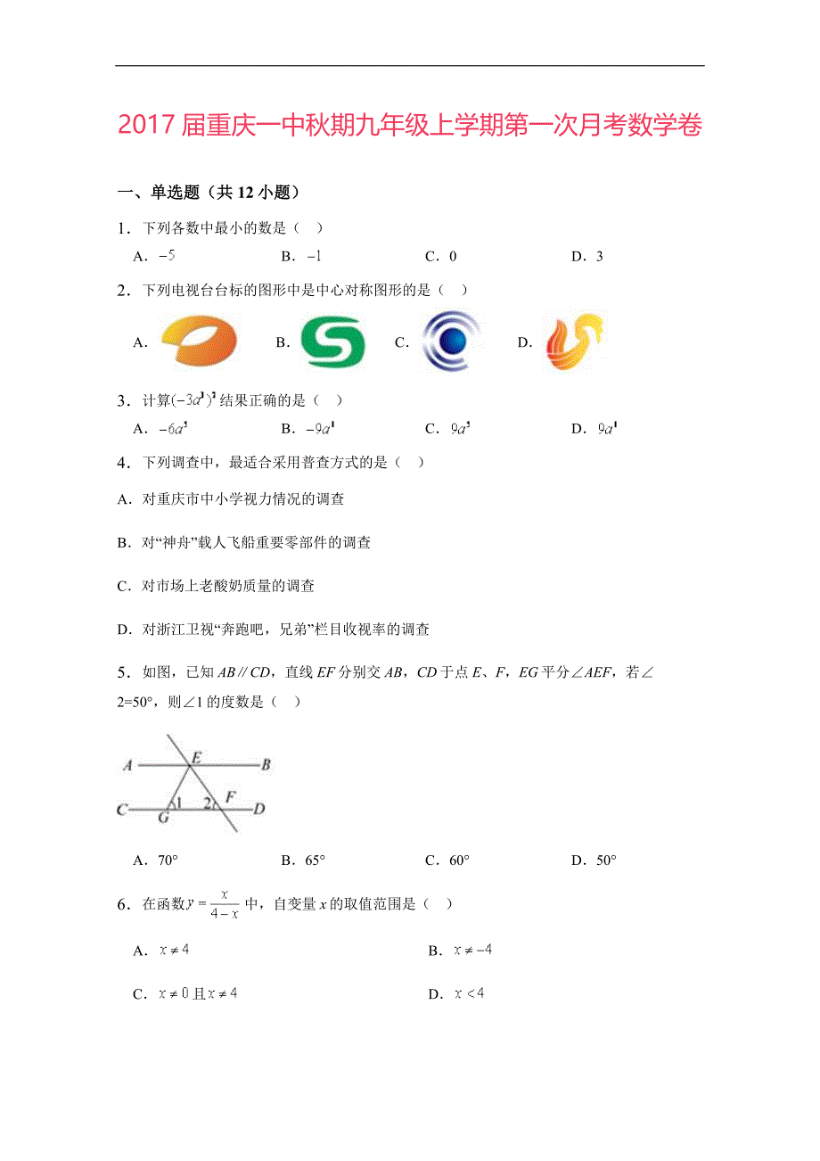 2017届秋期九年级上学期第一次月考数学卷(详细答案版)_第1页