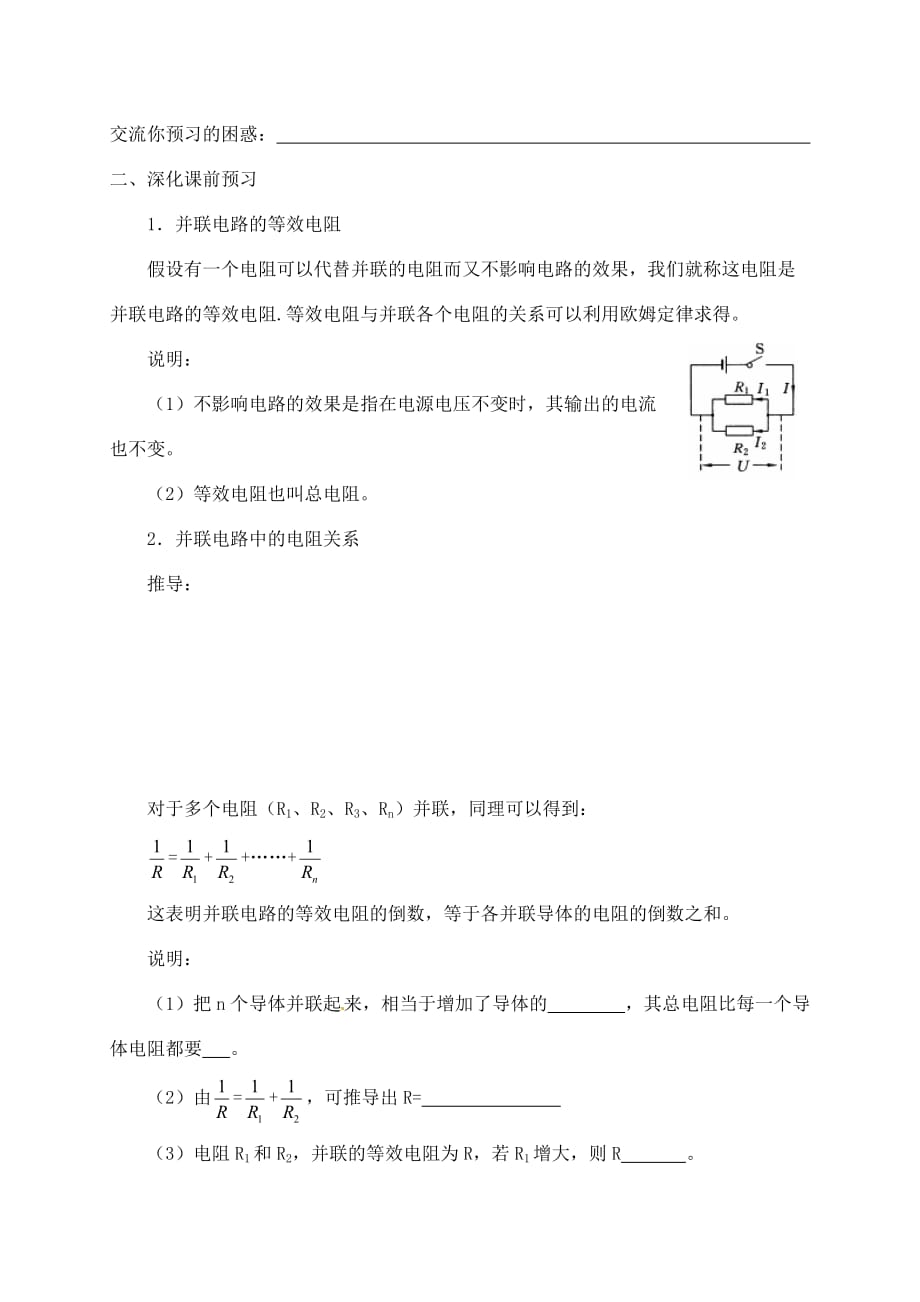 江苏省南通市第一初级中学九年级物理 并联电路的电阻导学案（无答案）_第2页