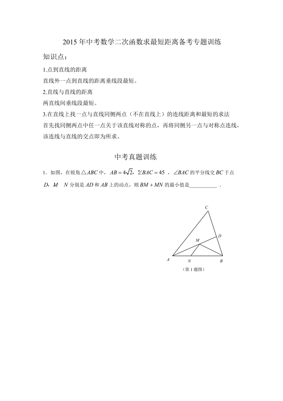 2015年中考压轴题二次函数求最短距离_第1页