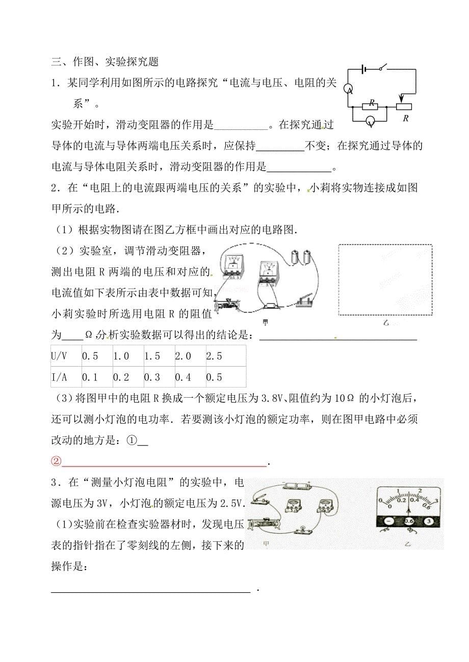 山东省高密市银鹰九年级物理全册 17 欧姆定律试题分类汇编（无答案）（新版）新人教版_第5页