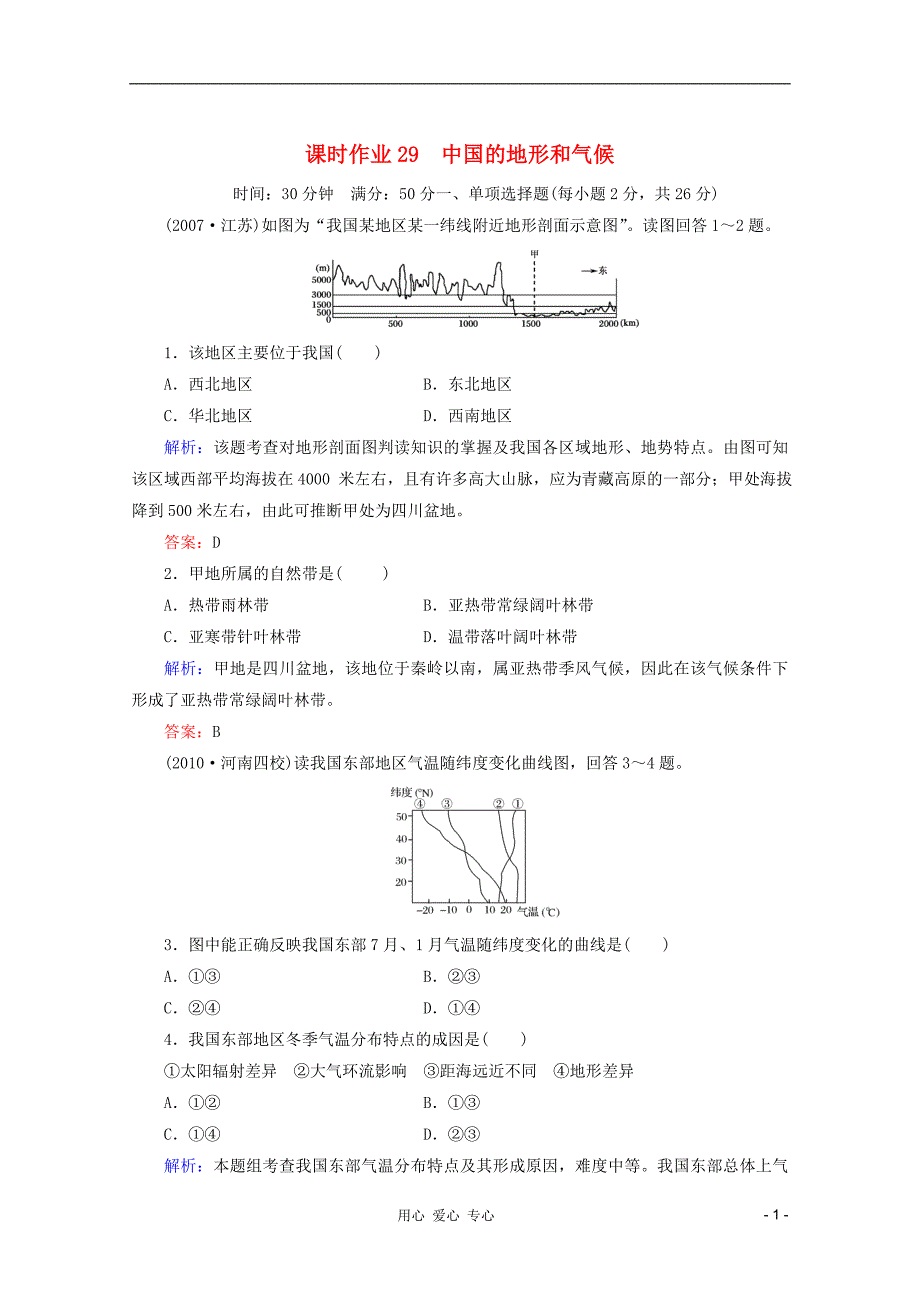 红对勾高三地理一轮复习 中国的地形和气候课时作业29 湘教.doc_第1页