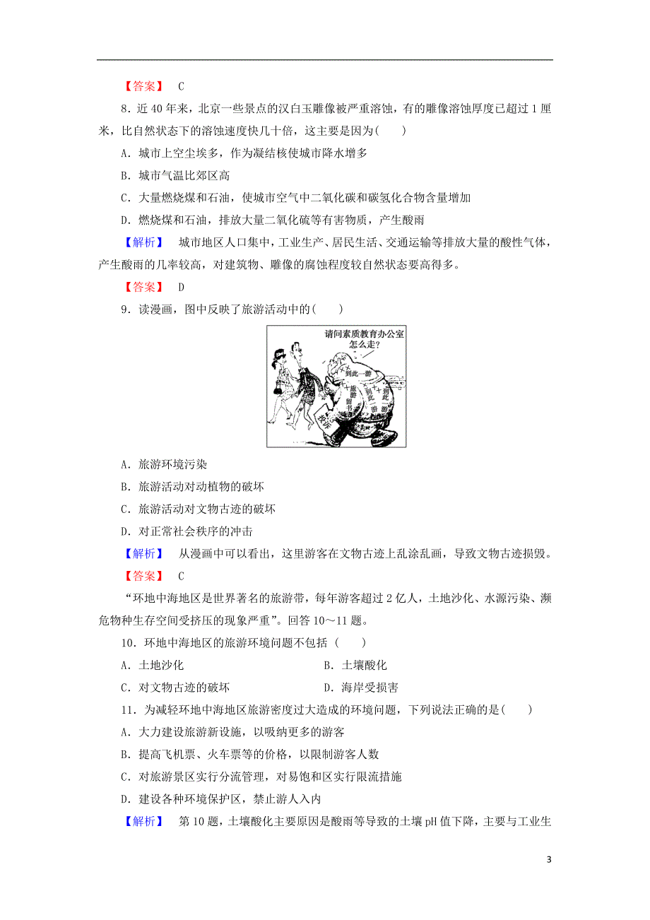 高中地理第四单元旅游与区域可持续发展综合检测鲁教选修3 1.doc_第3页