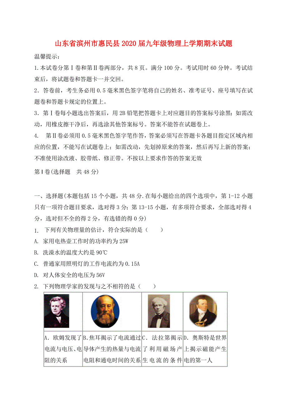 山东省滨州市惠民县2020届九年级物理上学期期末试题 新人教版_第1页